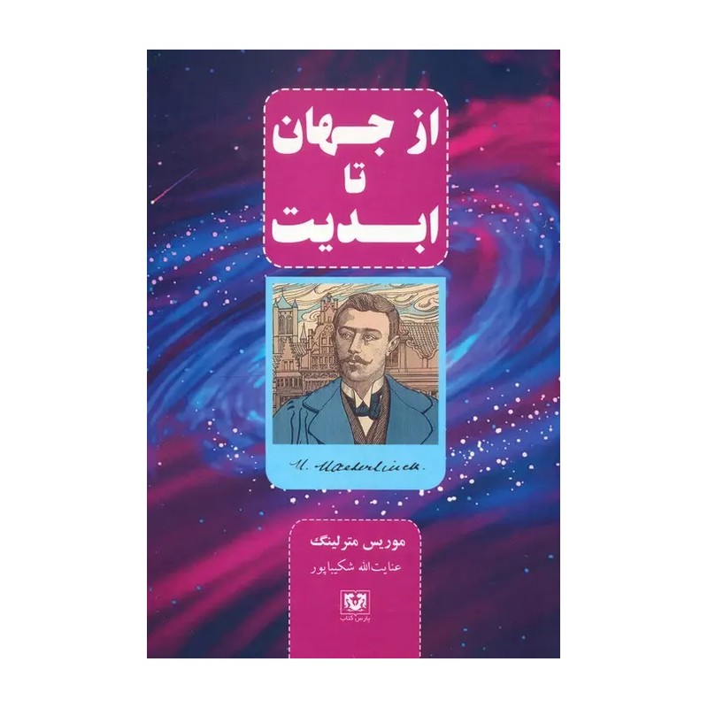 از جهان تا ابدیت