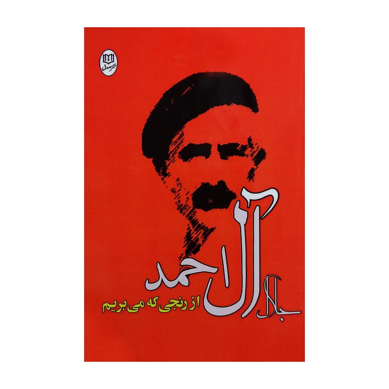کتاب از رنجی که می بریم اثر جلال آل احمد نشر مصدق