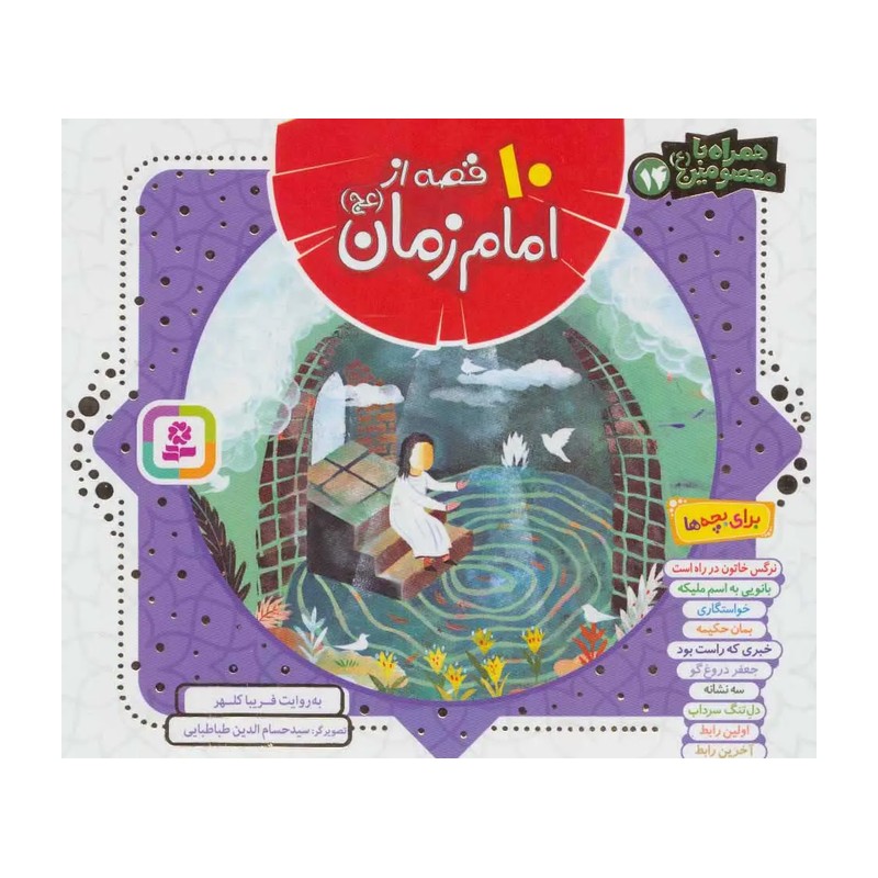کتاب 10 قصه از امام زمان (عج) برای بچه ها (همراه با معصومین 14)