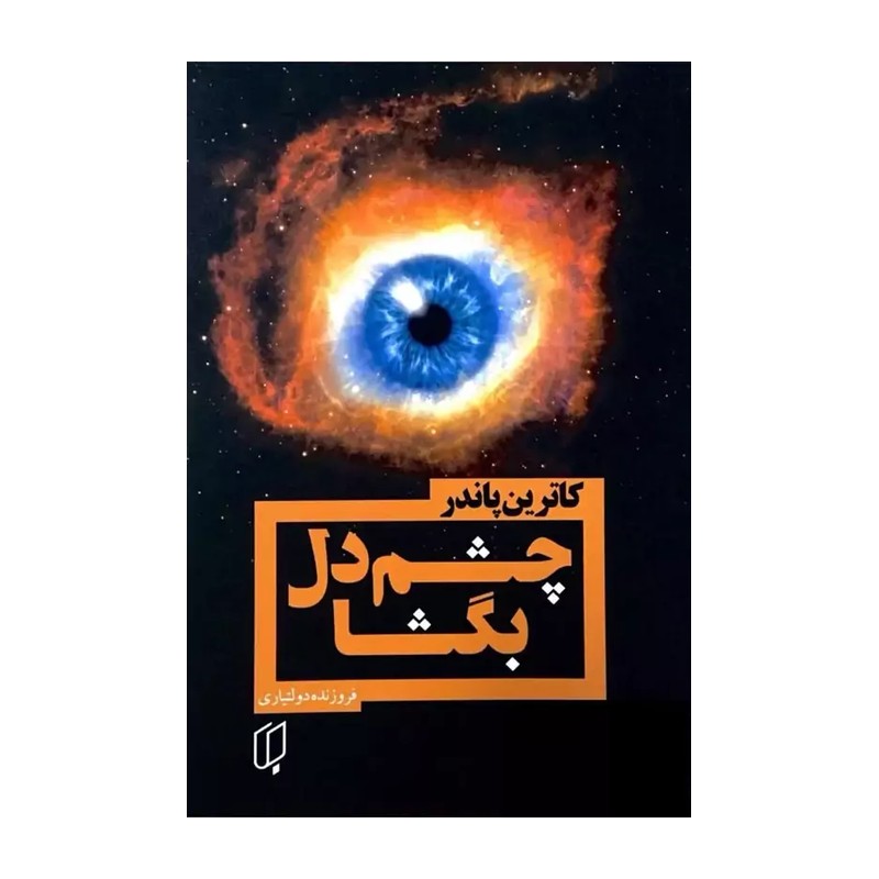 کتاب چشم دل بگشا اثر کاترین پاندر انتشارات باران خرد