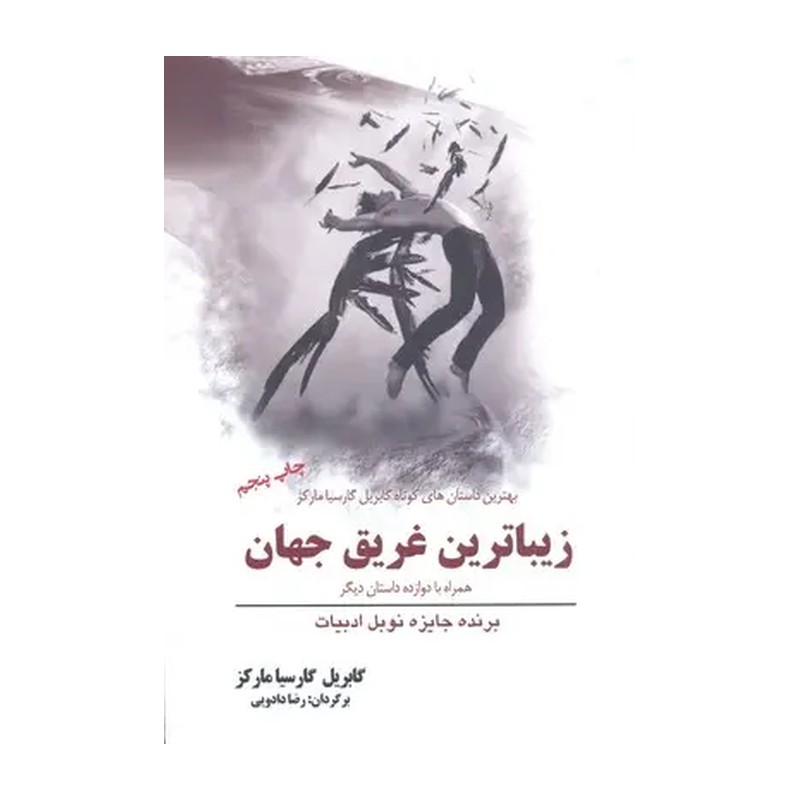 کتاب زیباترین غریق جهان همراه با دوازده داستان اثر گابریل گارسیا مارکز نشر سبزان