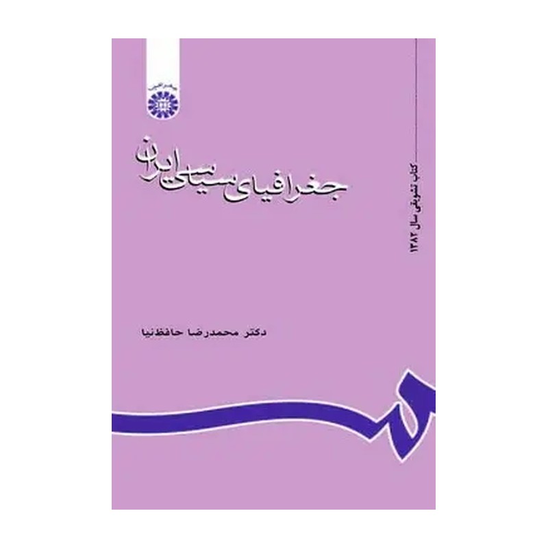 جغرافیای سیاسی ایران نوشته دکتر محمدرضا حافظ نیا
