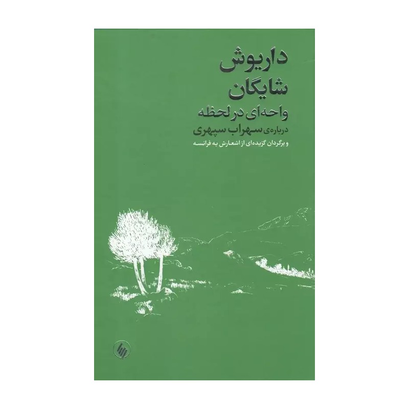 واحه ای در لحظه(درباره سهراب سپهری) داریوش شایگان