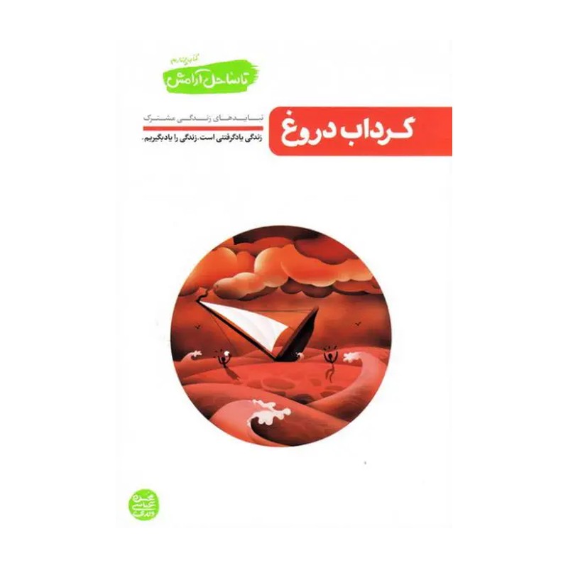 کتاب تا ساحل آرامش کتاب چهارم ( گرداب دروغ ) ، نشر آیین فطرت ، فروشگاه سدید