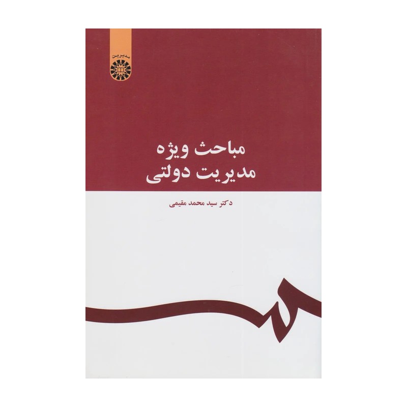 کتاب مباحث ویژه مدیریت دولتی کد 1070 (محمد مقیمی)