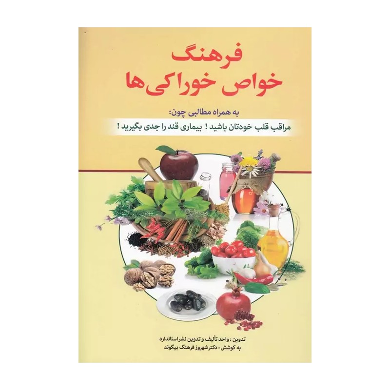 کتاب فرهنگ خواص خوراکی ها اثر دکتر شهروز فرهنگ بیگوند انتشارات استاندارد