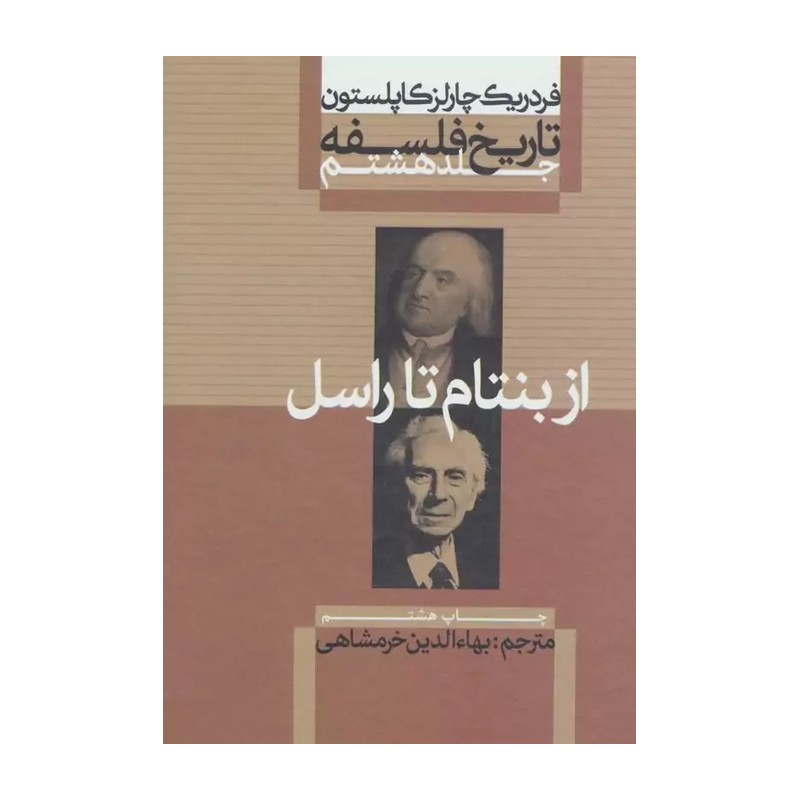 کتاب تاریخ فلسفه جلد هشتم از بنتام تا راسل اثر فردریک چارلز کاپلستون ترجمه بهاءالدین خرمشاهی نشر علمی فرهنگی