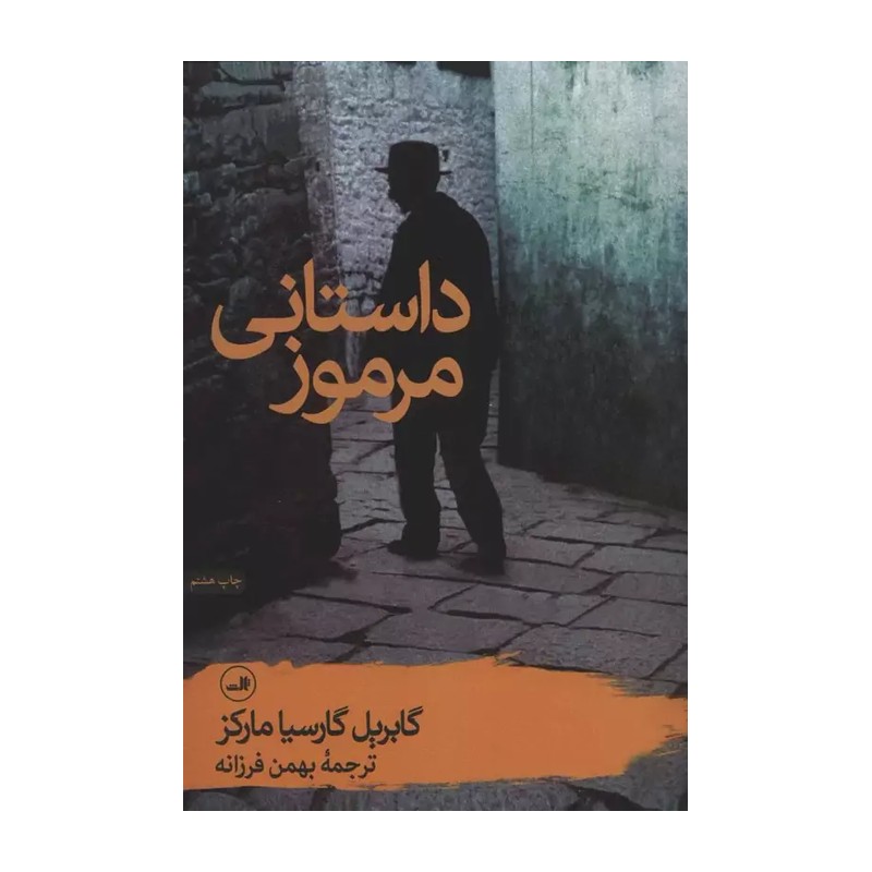 کتاب داستانی مرموز اثر گابریل گارسیا مارکز نشر ثالث 9AA