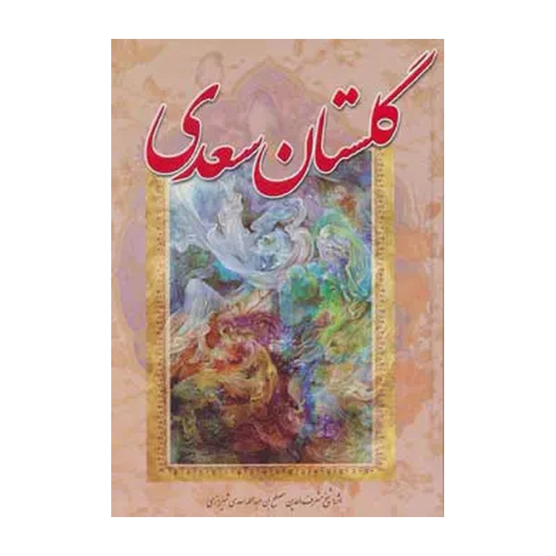 کتاب بوستان و گلستان سعدی به نثر ساده ،گلستان و بوستان سعدی - مجموعه کامل نثر ساده و روان دوجلدی -کاغذ بالکی -آوای مهدیس
