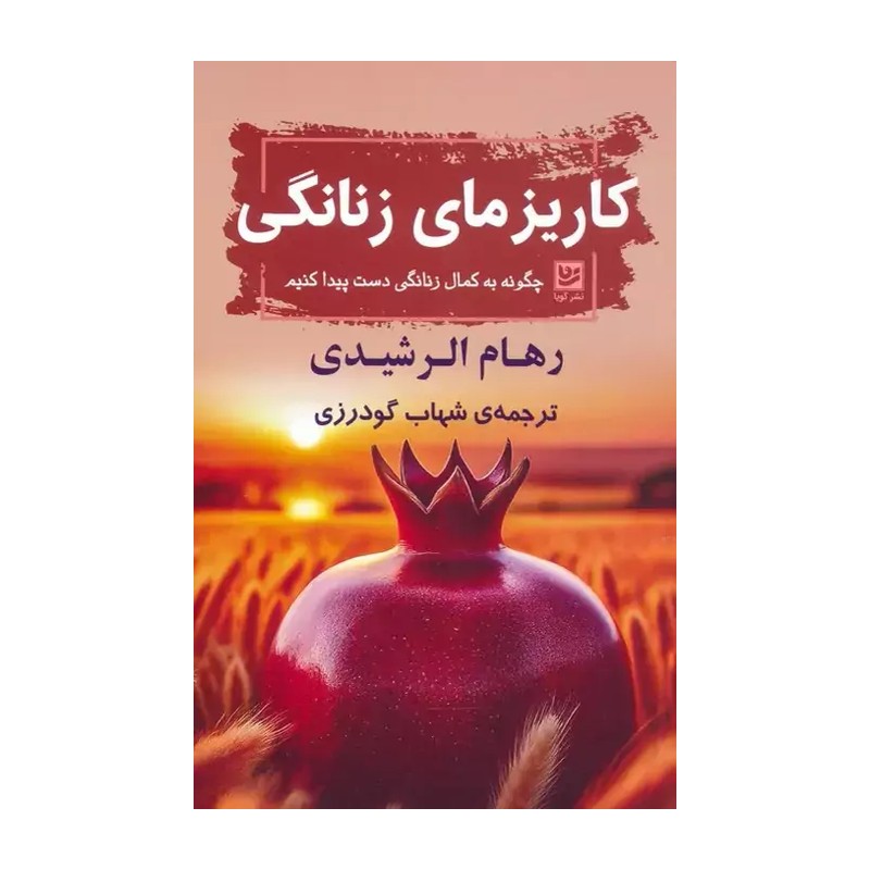 کتاب کاریزمای زنانگی اثر رهام الرشیدی نشر خانه فرهنگ و هنر گویا