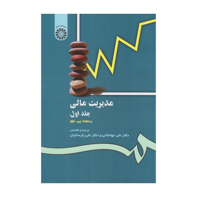 کتاب مدیریت مالی جلد اول ریموند پی نوو ترجمه پارسائیان 