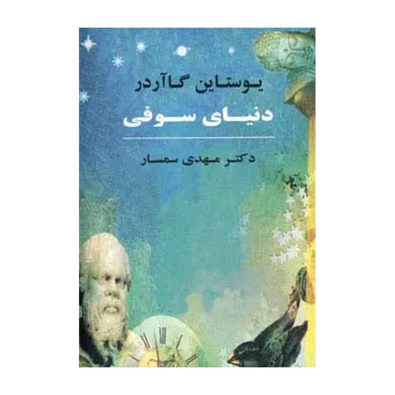 کتاب رمان خارجی دنیای سوفی