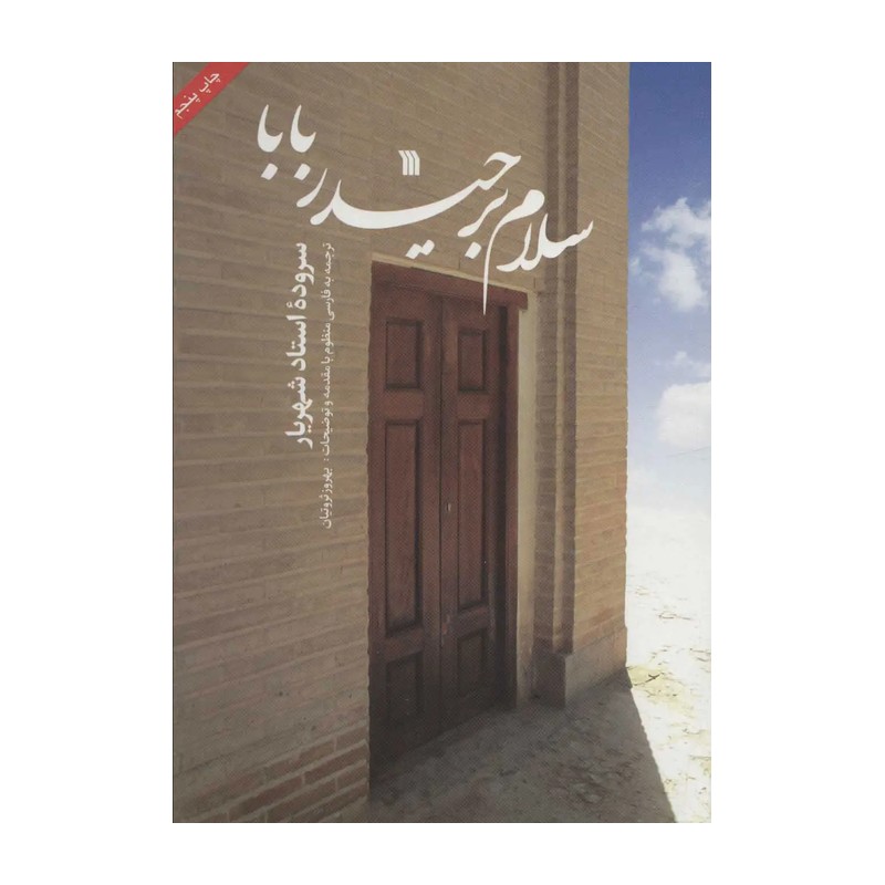 سلام بر حیدر بابا
