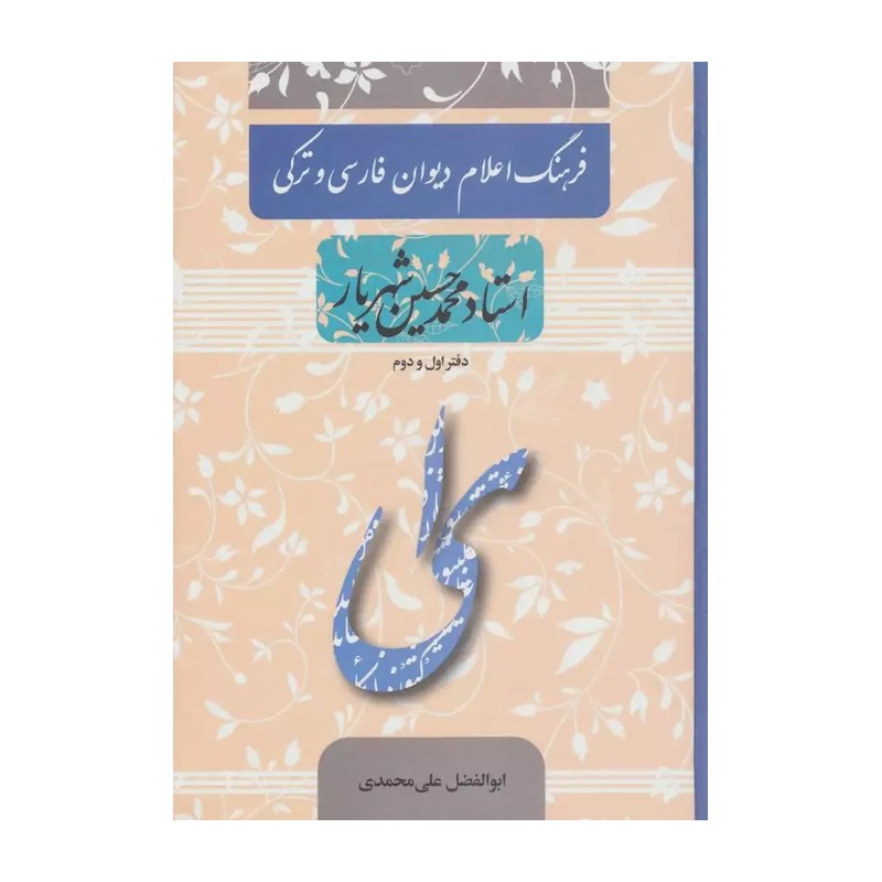 فرهنگ اعلام دیوان فارسی و ترکی استاد محمدحسین شهریار (دفتر اول و دوم)
