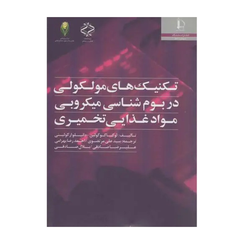 کتاب تکنیک های مولکولی در بوم شناسی میکروبی مواد غذایی تخمیری اثر لوکاکو کولین- مرتضوی