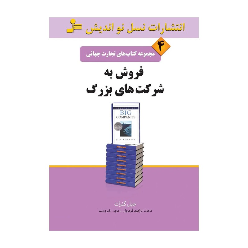 کتاب فروش به شرکت های بزرگ اثر جیل کنزات نشر نسل نواندیش