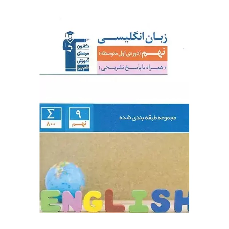 کتاب زبان انگلیسی نهم آبی قلم چی چاپ جدید
