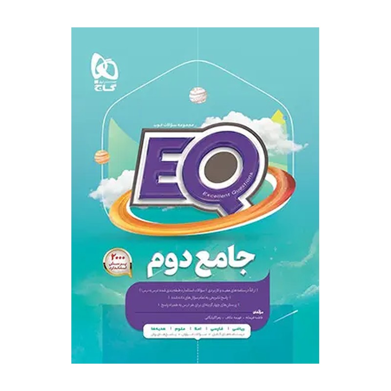 کتاب جامع دوم دبستان EQ ایی کیو گاج