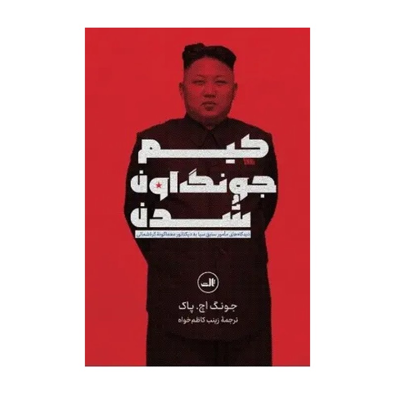 کتاب کیم جونگ اون شدن