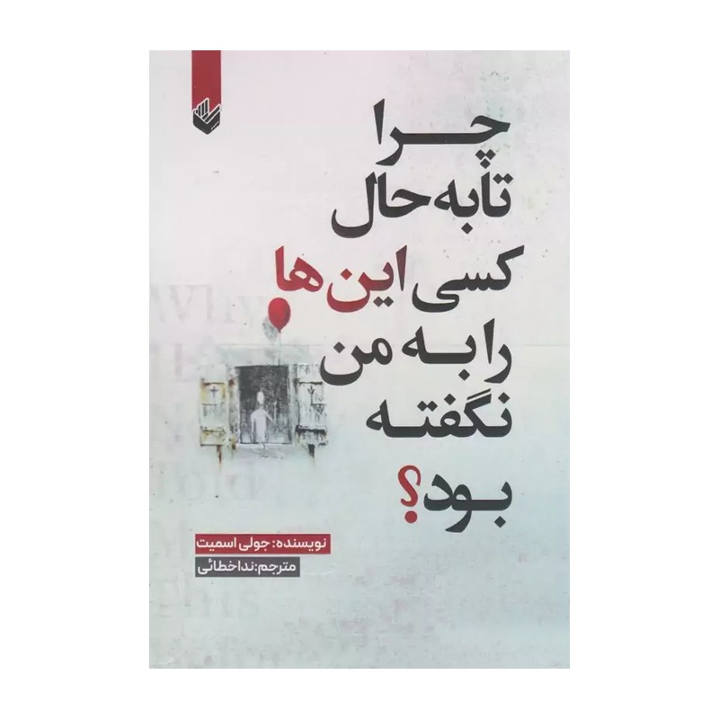 چرا تا به حال کسی اینها را به من نگفته بود 