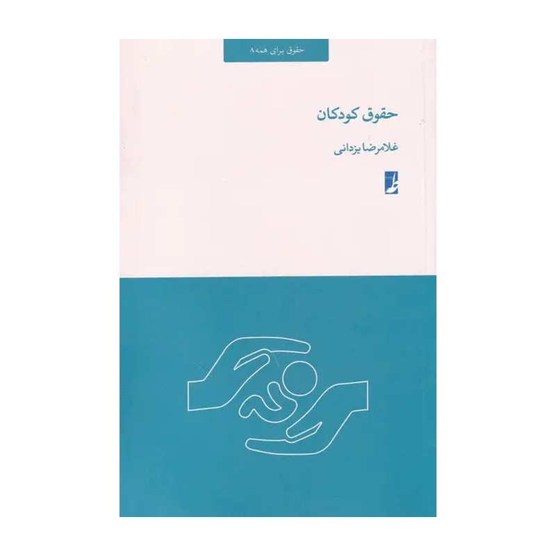 کتاب حقوق کودکان (حقوق برای همه 8) نوشته غلامرضا یزدانی نشر کتاب طه 