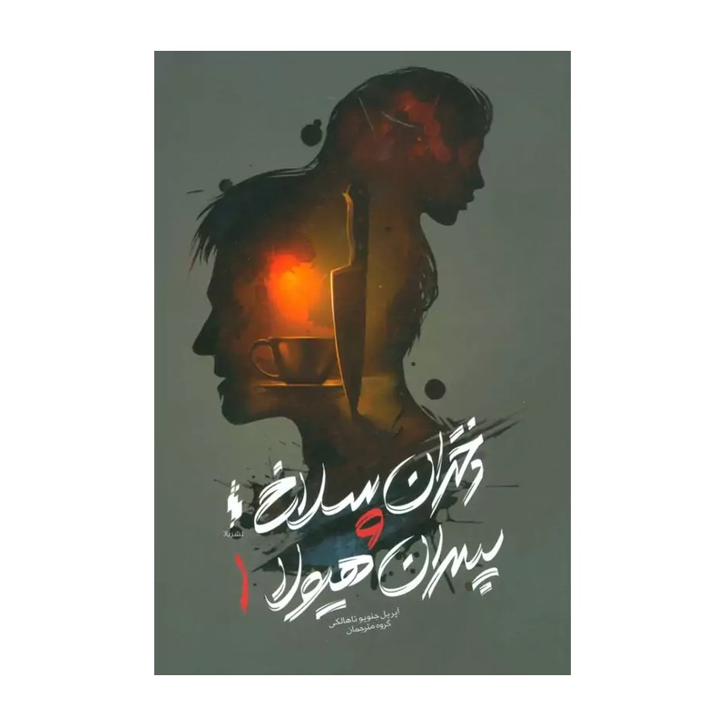 کتاب دختران سلاخ و پسران هیولا 1