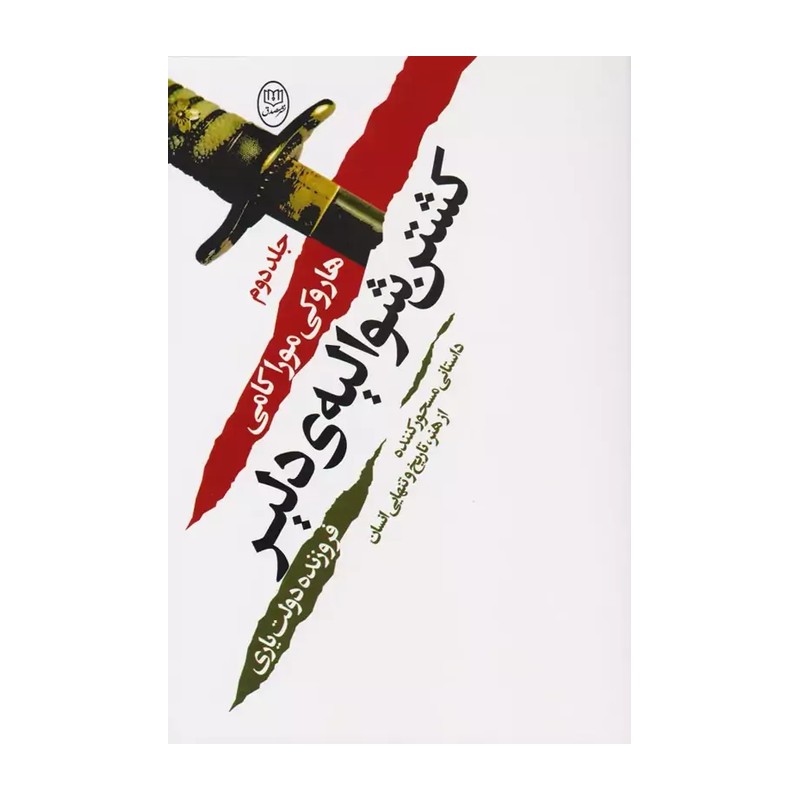 FPG کتاب کشتن شوالیه دلیر اثر هاروکی موراکامی نشر مصدق دوجلدی