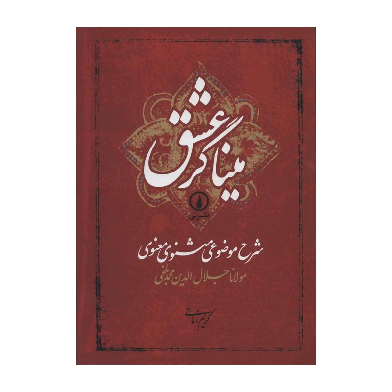 کتاب میناگر عشق شرح موضوعی مثنوی معنوی نویسنده کریم زمانی 