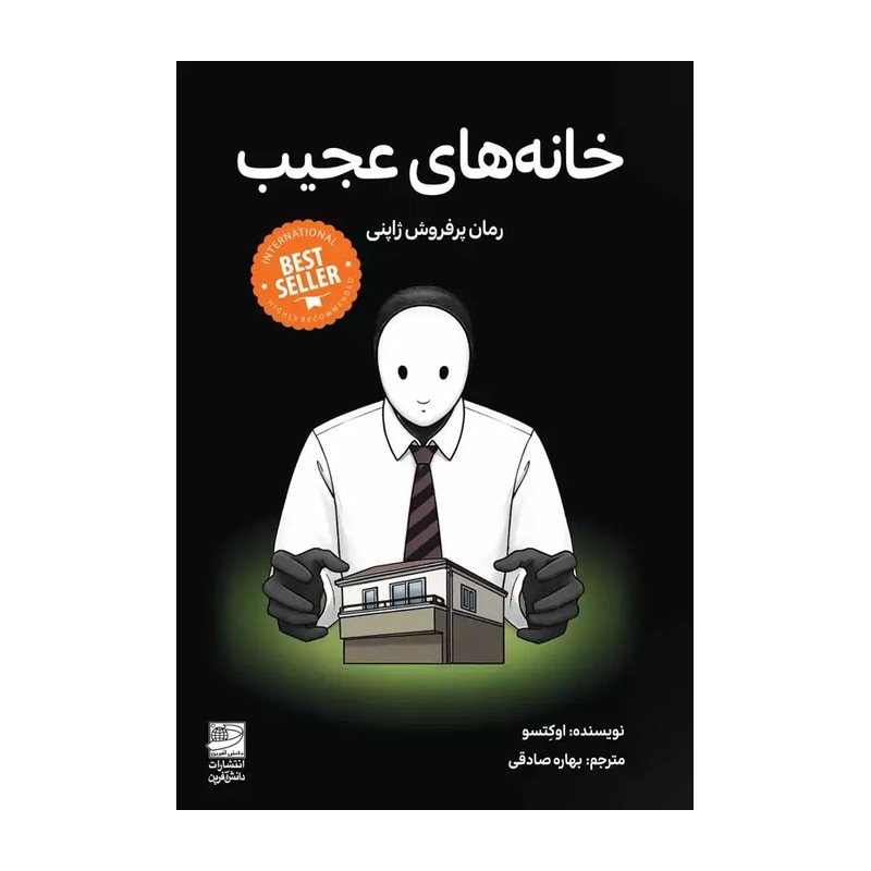 کتاب خانه های عجیب نشر دانش آفرین