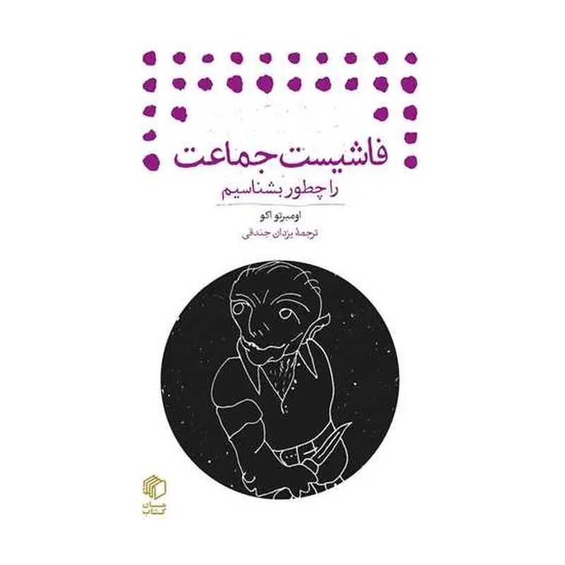 کتاب فاشیست جماعت را چطور بشناسیم قطع جیبی انتشارات مان کتاب