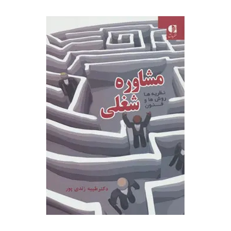 کتاب نظریه ها روش ها و فنون مشاوره شغلی اثر طیبه زندی پور