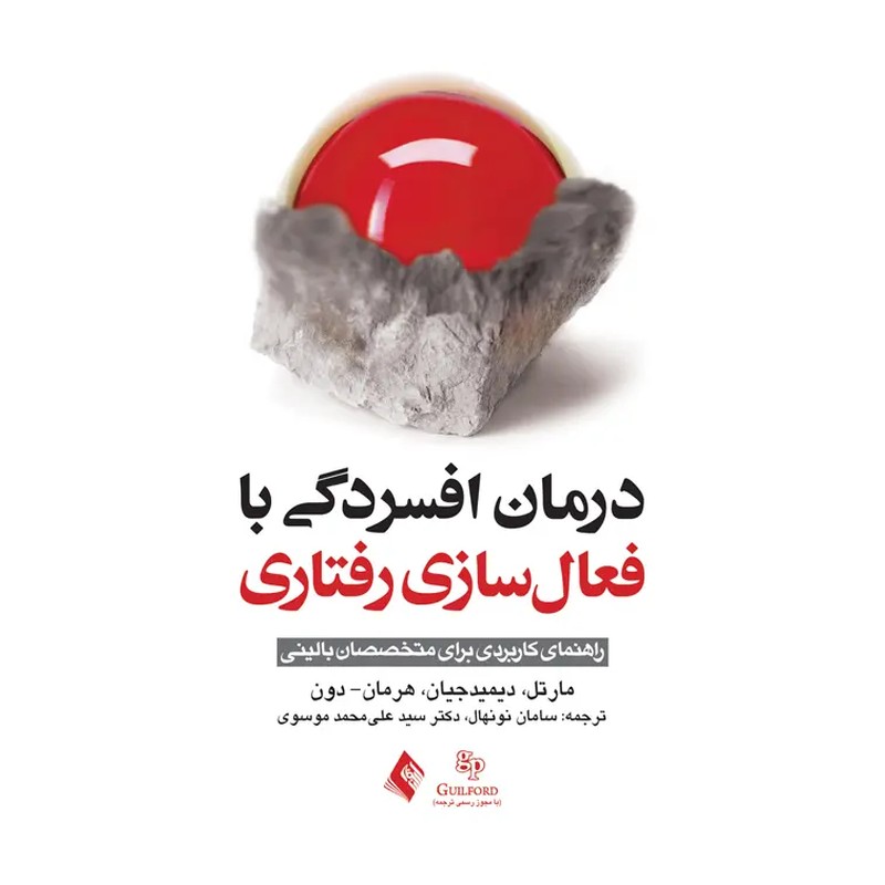 کتاب درمان افسردگی با فعالسازی رفتاری راهنمای کاربردی برای متخصصان بالینی ویراست دوم اثر کریستفر مارتل و سنا دیمیدجیا...
