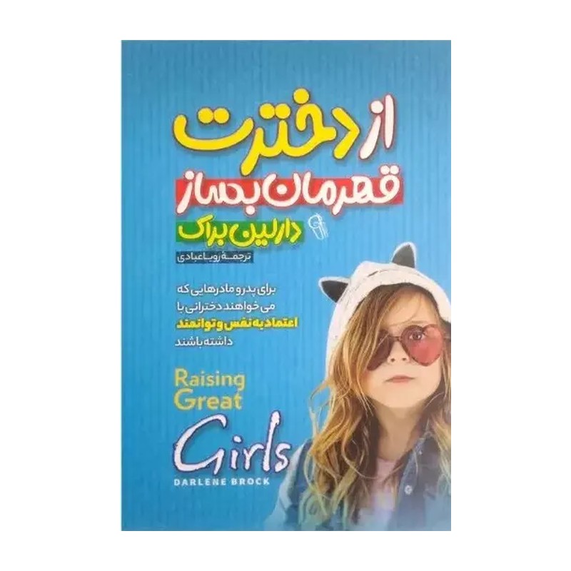 کتاب از دخترت قهرمان بساز اثر دارلین براک ترجمه رویا عبادی انتشارات آزرمیدخت