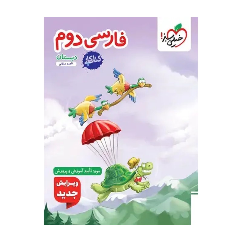 کتاب کار فارسی دوم ابتدایی خیلی سبز (چاپ 1404)