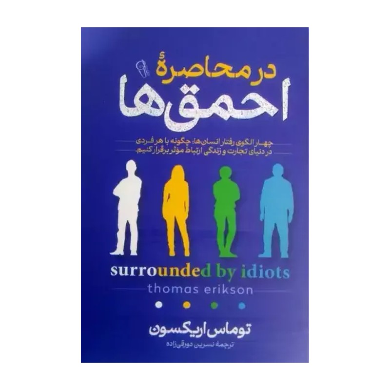 کتاب در محاصره احمق ها اثر توماس اریکسون نشر آزرمیدخت