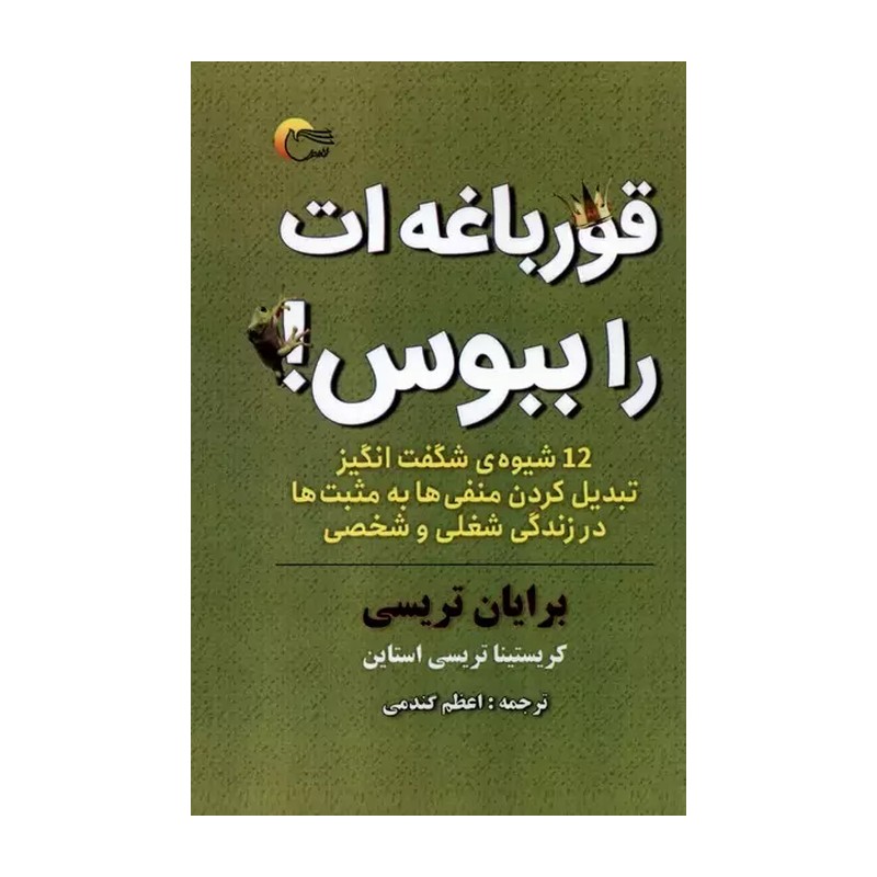 کتاب قورباغه ات را ببوس! قورت بده (انتشارات مرسل)