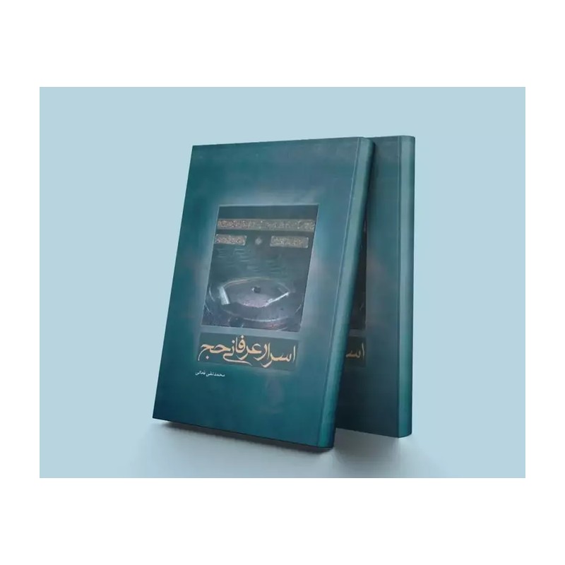کتاب اسرار عرفانی حج