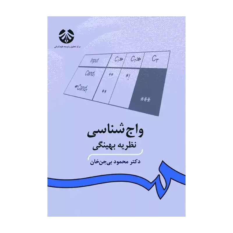 واج شناسی نظریه بهینگی نویسنده محمود بی جان خان