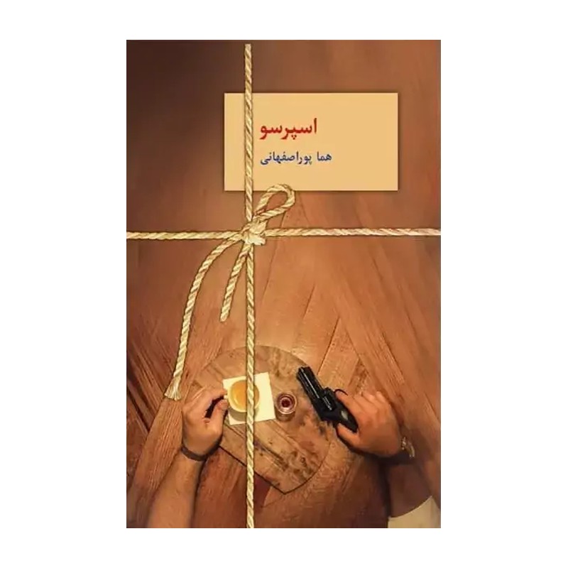کتاب اسپرسو ( 3 جلدی ) انتشارات سخن نویسنده هماپور اصفهانی 