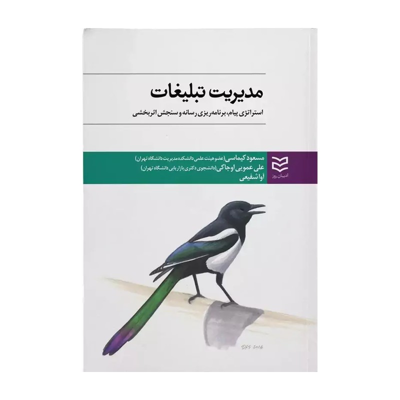 کتاب مدیریت تبلیغات اثر دکتر مسعود کیماسی- علی عمویی اوجاکی - آوا شفیعی- ادیبان روز