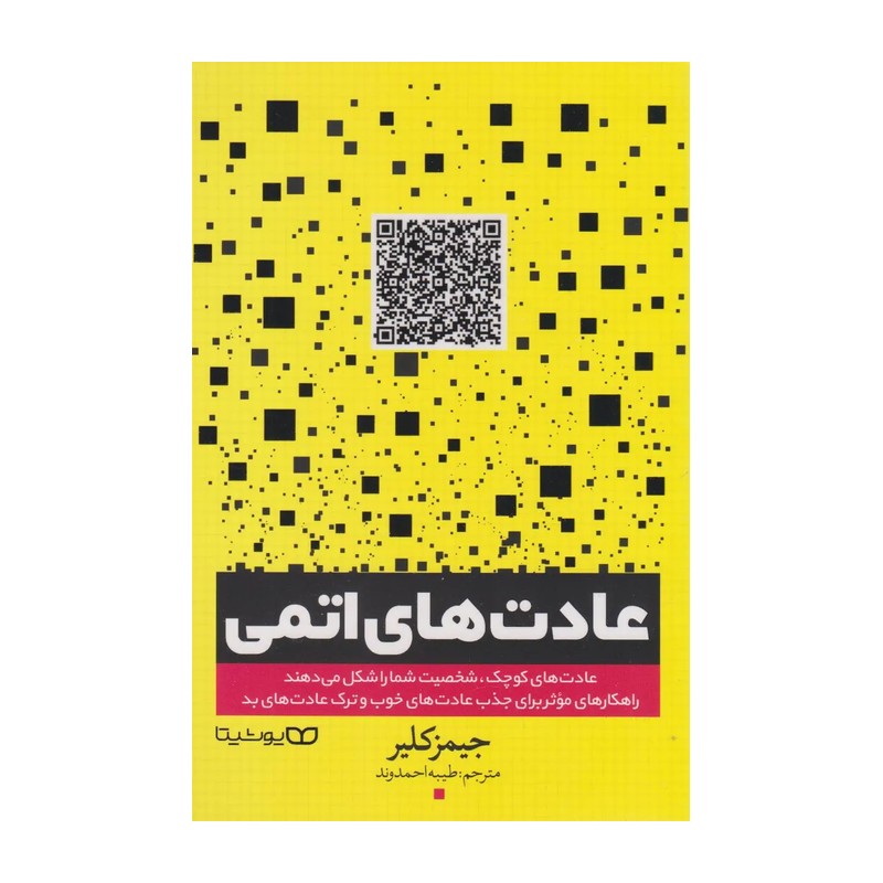 کتاب عادت های اتمی اثر جیمز کلیر انتشارات یوشیتا