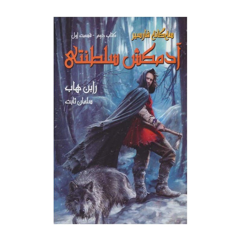 آدمکش سلطنتی کتاب دوم قسمت 2 ( رابن هاب سلمان ثابت ) سه گانه فارسیر