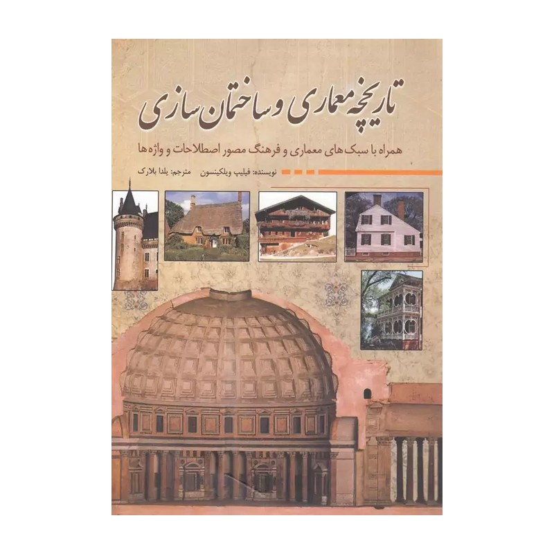 کتاب تاریخچه معماری و ساختمان سازی اثر فیلیپ ویلکینسون نشر سبزان
