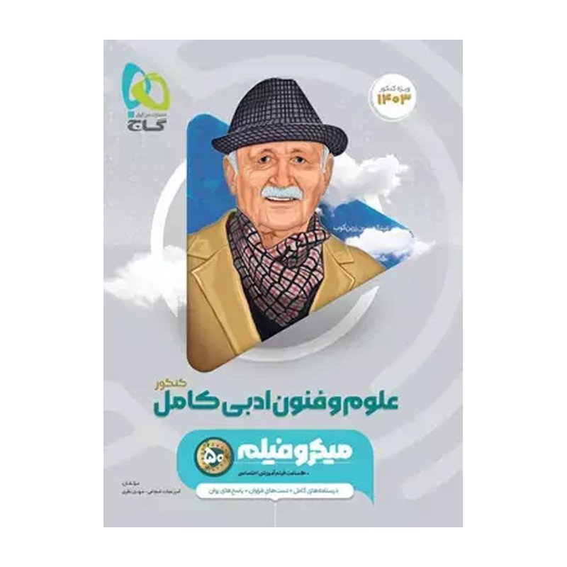 کتاب علوم و فنون ادبی جامع کنکور انسانی میکرو طبقه بندی گاج(ویژه کنکور)