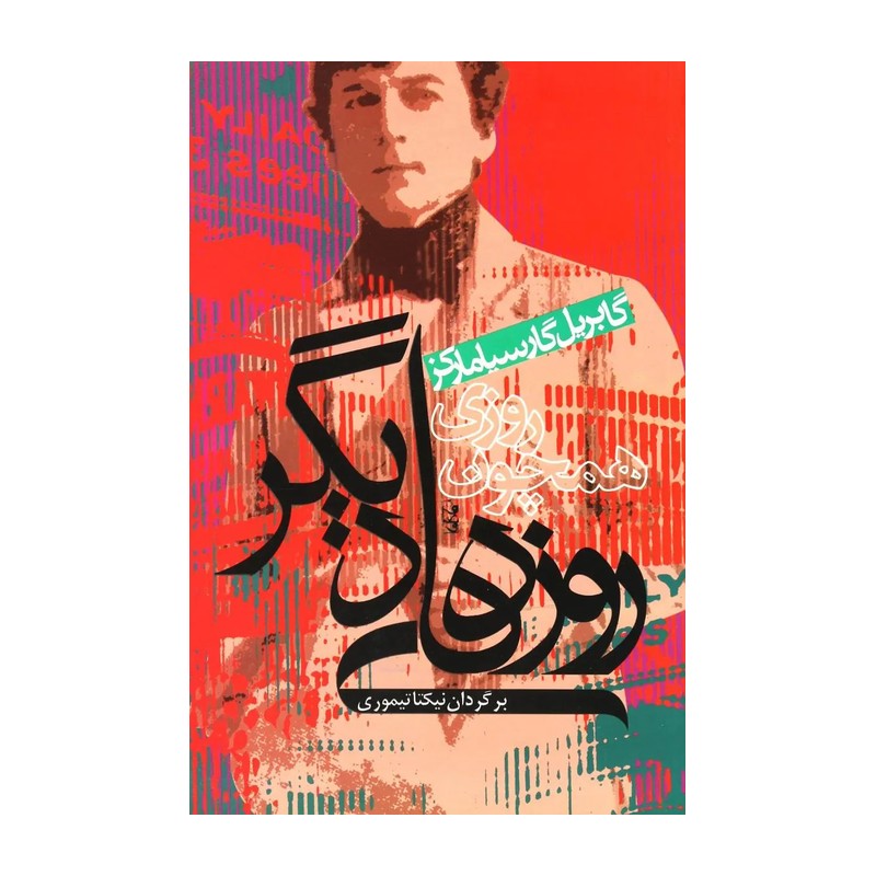 کتاب روزی همچون روزهای دیگر اثر گابریل گارسیا مارکز نشر آریابان