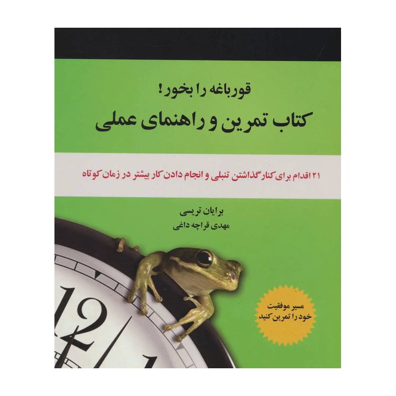 قورباغه را بخور 