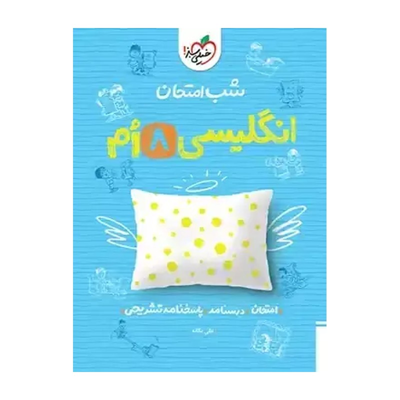 کتاب زبان انگلیسی هشتم شب امتحان خیلی سبز چاپ1404