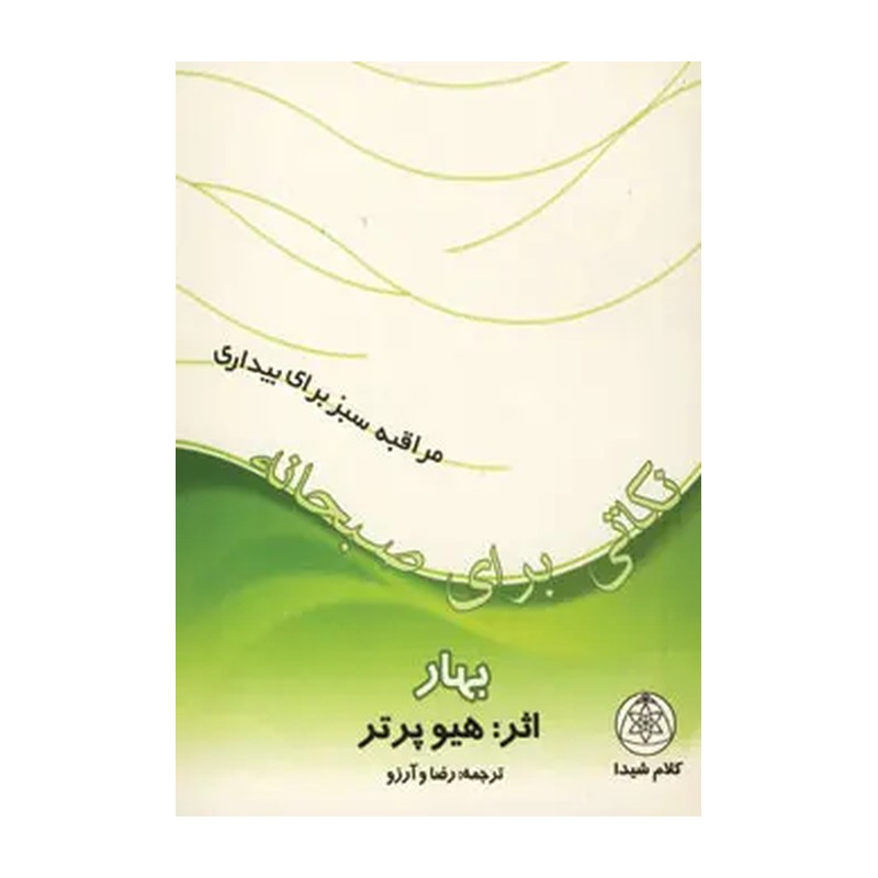 کتاب نکاتی برای صبحانه بهار (مراقبه سبز برای بیداری)(جیبی)(کلام شیدا)