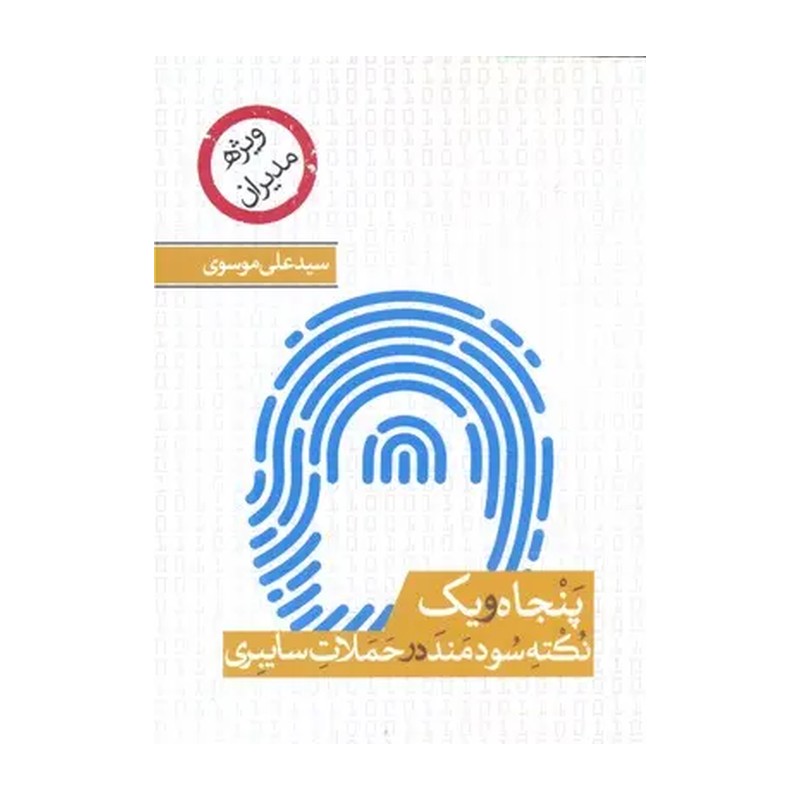 کتاب 51 نکته سودمند درباره حملات سایبری به نویسندگی سید علی موسوی