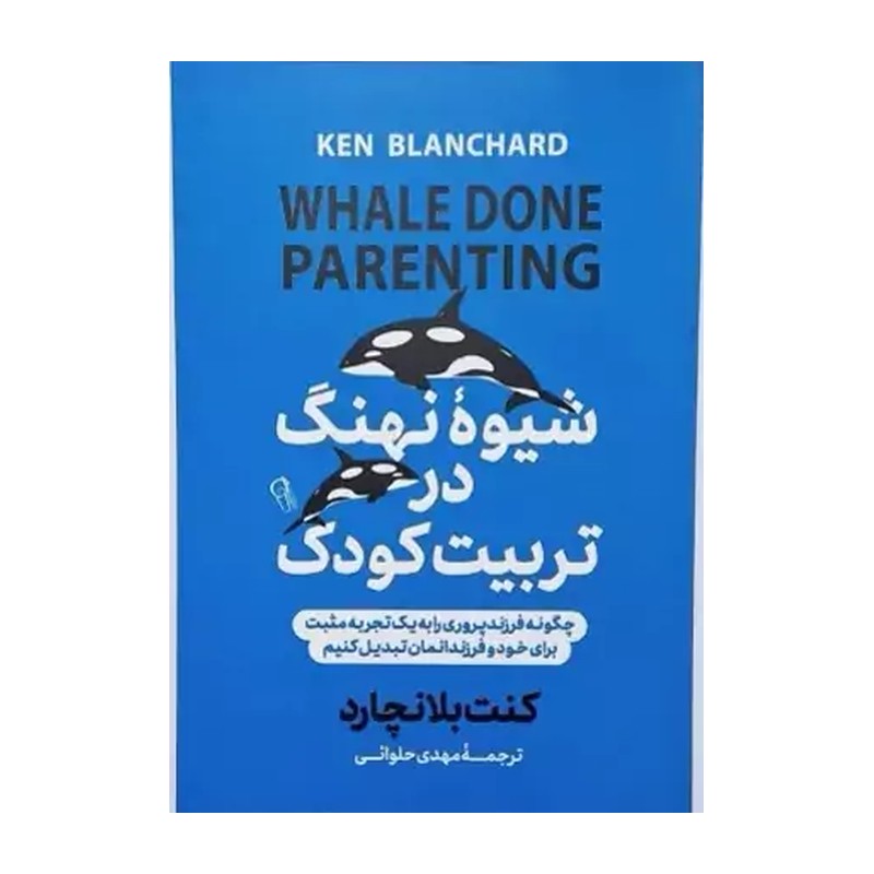 کتاب شیوه نهنگ در تربیت کودک